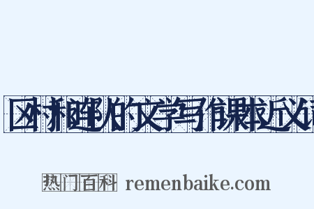 区村和连队的文学写作课本近义词是什么意思的图片